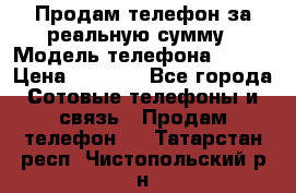 Продам телефон за реальную сумму › Модель телефона ­ ZTE › Цена ­ 6 500 - Все города Сотовые телефоны и связь » Продам телефон   . Татарстан респ.,Чистопольский р-н